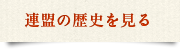 連盟の歴史