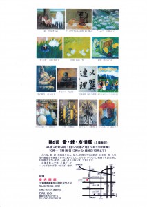 第６回　愛・絆・友情展（平成28年9月1日～9月20日）