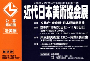 第43回　近代日本美術協会展（2016年10月30日～11月6日）