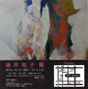 坂井和子展　2016.10.31（月）～11.5（土）