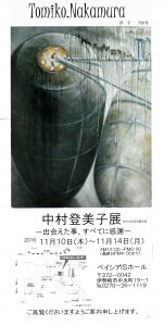 中村登美子展