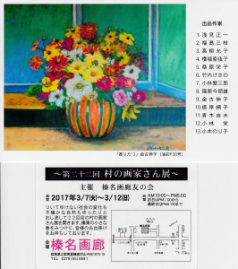 第二十二回　村の画家さん展（2017.3.7～3.12）