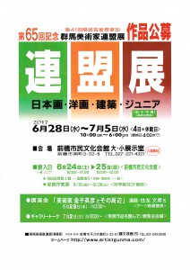 第65回記念群馬美術家連盟展（2017年6月28日～7月5日）